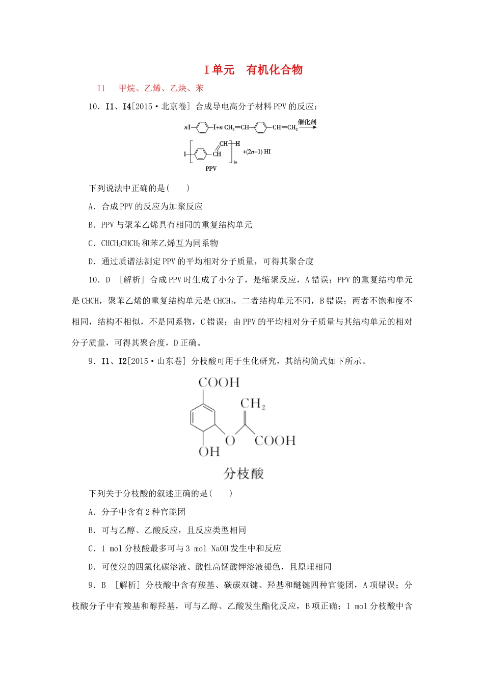 备战高考化学试题分类汇编 I单元 有机化合物-人教版高三全册化学试题_第1页