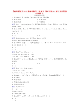 高考数学二轮复习 限时训练11 解三角形的综合问题 文-人教版高三全册数学试题