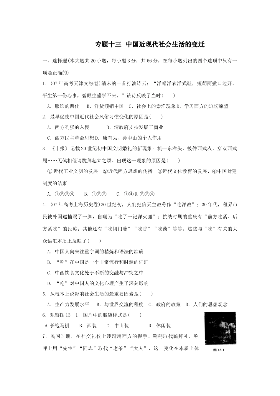 专题十三  中国近现代社会生活的变迁_第1页