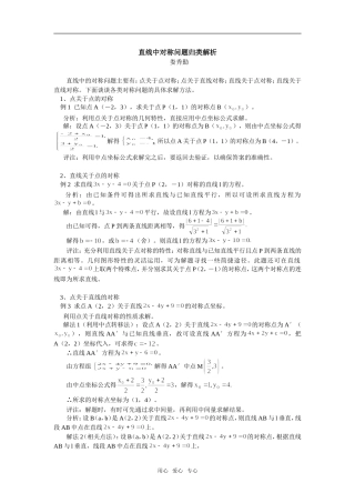 高中数学直线中对称问题归类解析专题辅导