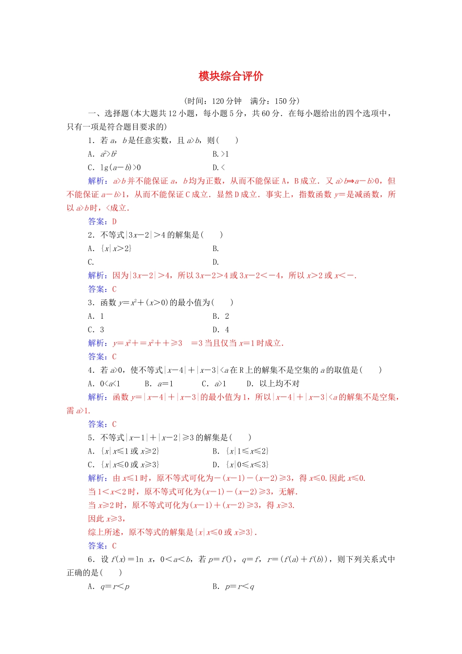 高中数学 模块综合评价课堂演练（含解析）新人教A版选修4-5-新人教A版高一选修4-5数学试题_第1页