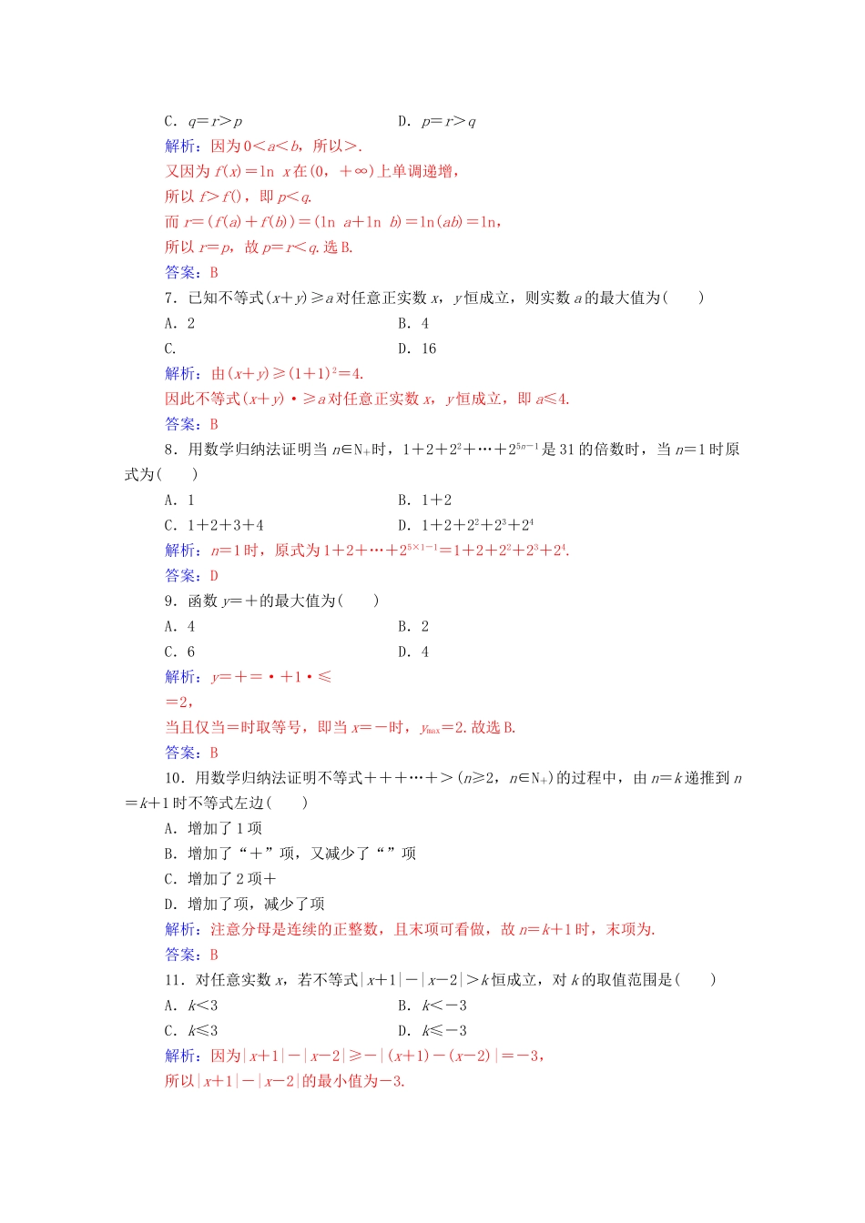 高中数学 模块综合评价课堂演练（含解析）新人教A版选修4-5-新人教A版高一选修4-5数学试题_第2页