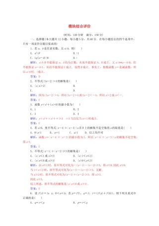 高中数学 模块综合评价课堂演练（含解析）新人教A版选修4-5-新人教A版高一选修4-5数学试题