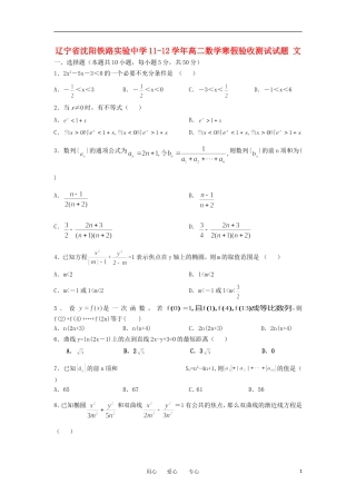 辽宁省沈阳铁路实验中学11-12学年高二数学寒假验收测试试题 文【会员独享】