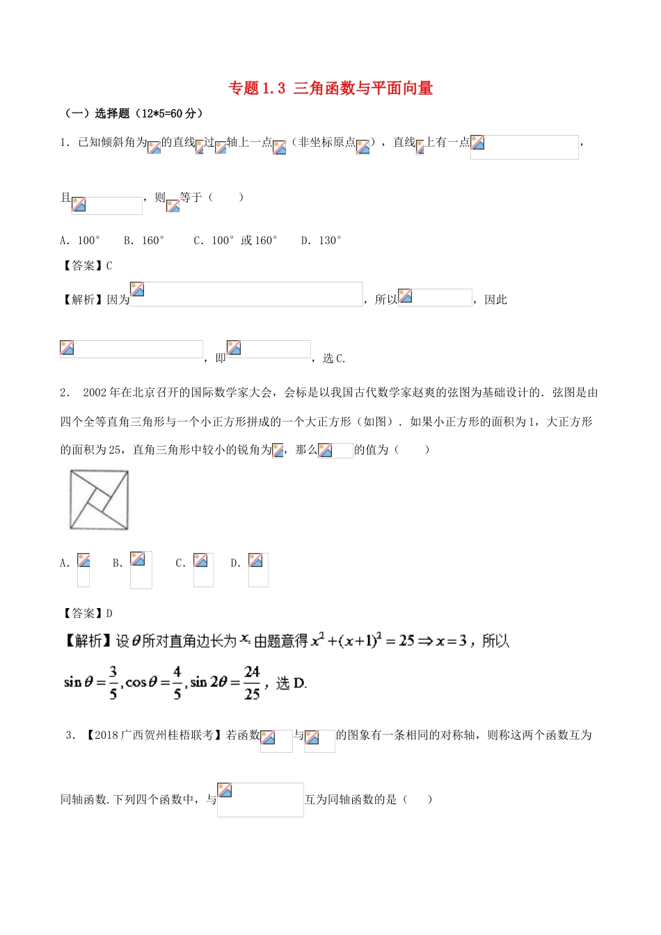 （新课标版）备战高考高考数学二轮复习 专题1.3 三角函数与平面向量测试卷 文-人教版高三全册数学试题_第1页