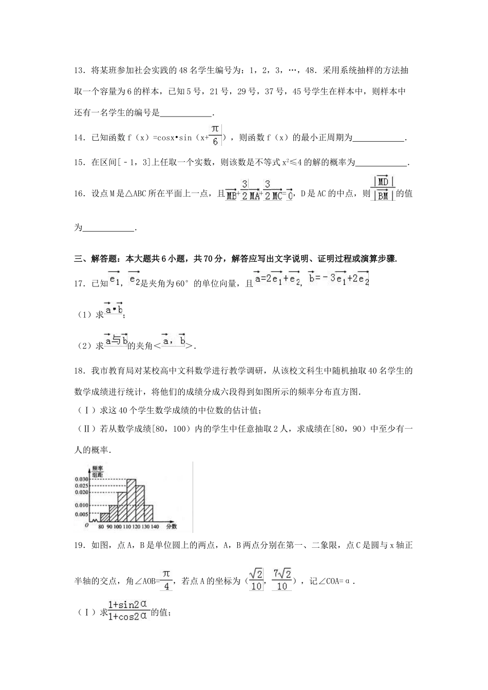 河南省驻马店市高一数学下学期期末试卷 文（含解析）-人教版高一全册数学试题_第3页