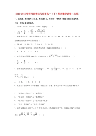 河南省驻马店市高一数学下学期期末试卷 文（含解析）-人教版高一全册数学试题