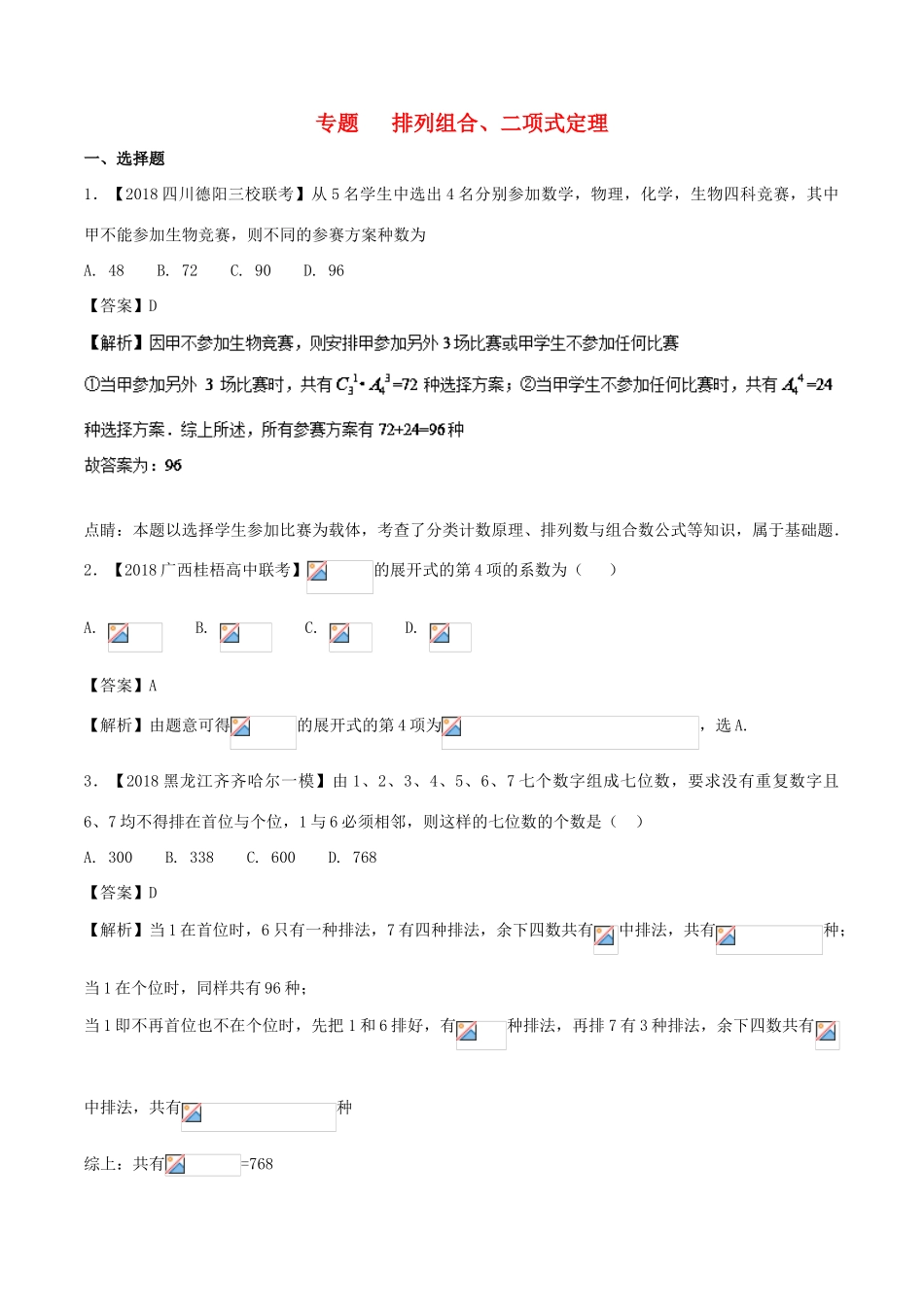 高考数学 模拟试卷分项（第02期）专题12 排列组合、二项式定理-人教版高三全册数学试题_第1页