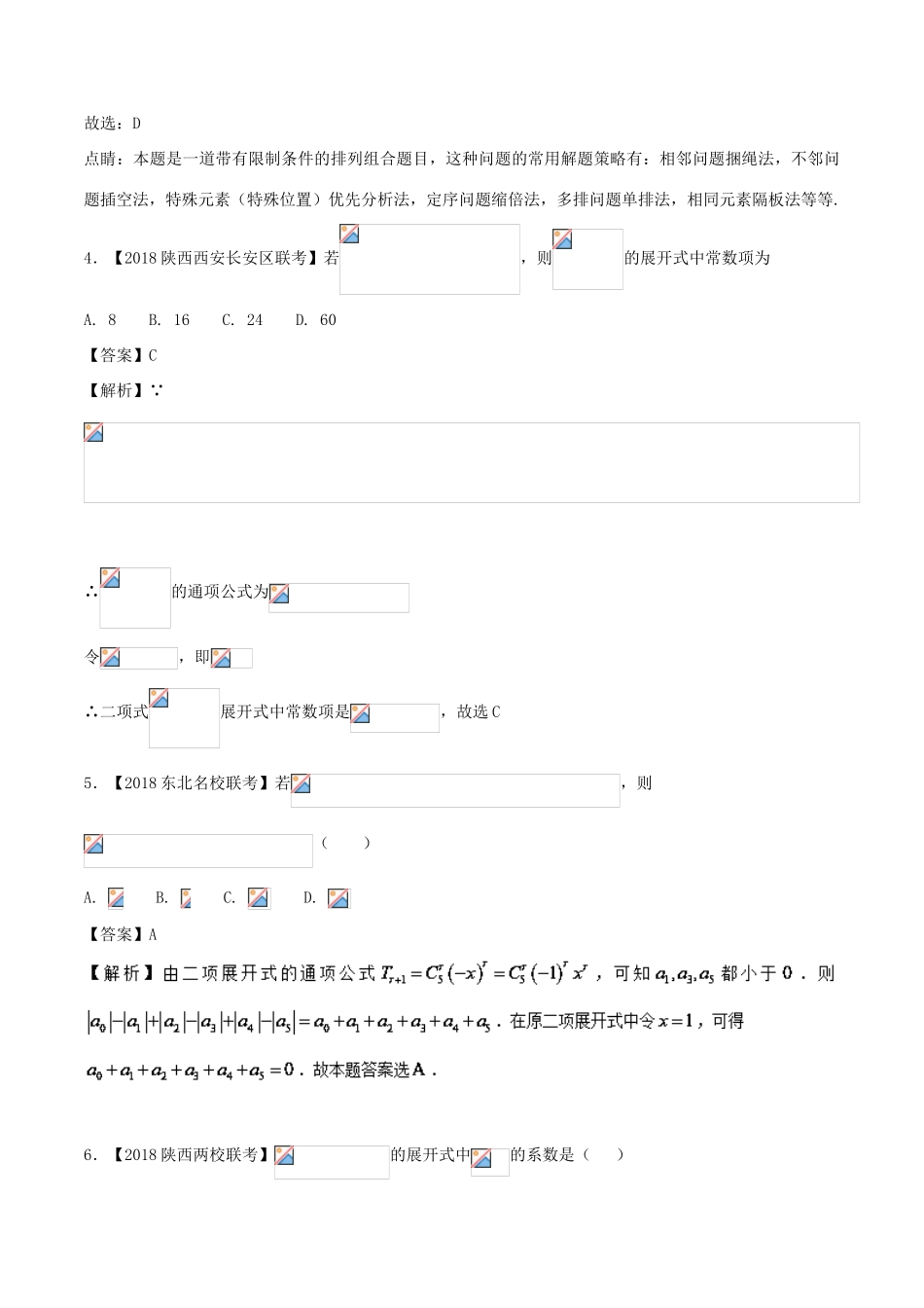 高考数学 模拟试卷分项（第02期）专题12 排列组合、二项式定理-人教版高三全册数学试题_第2页