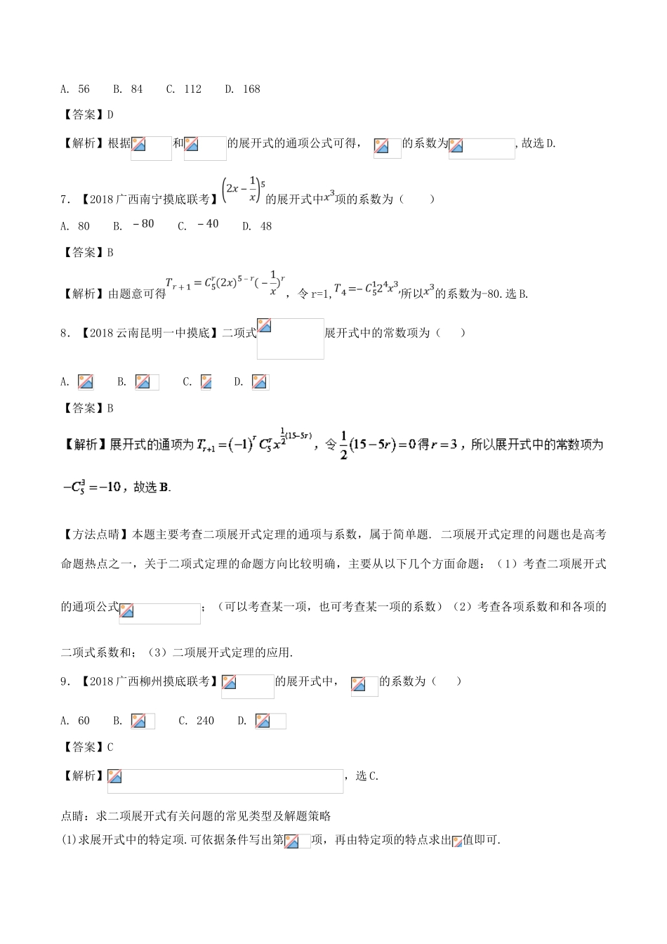 高考数学 模拟试卷分项（第02期）专题12 排列组合、二项式定理-人教版高三全册数学试题_第3页