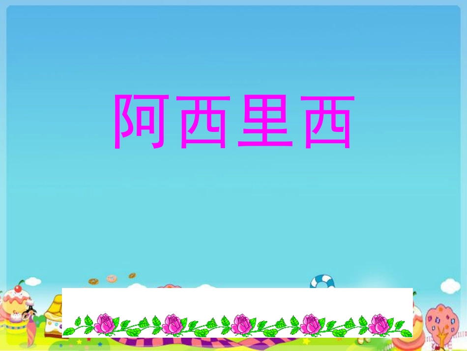 《阿西里西》课件1_第1页