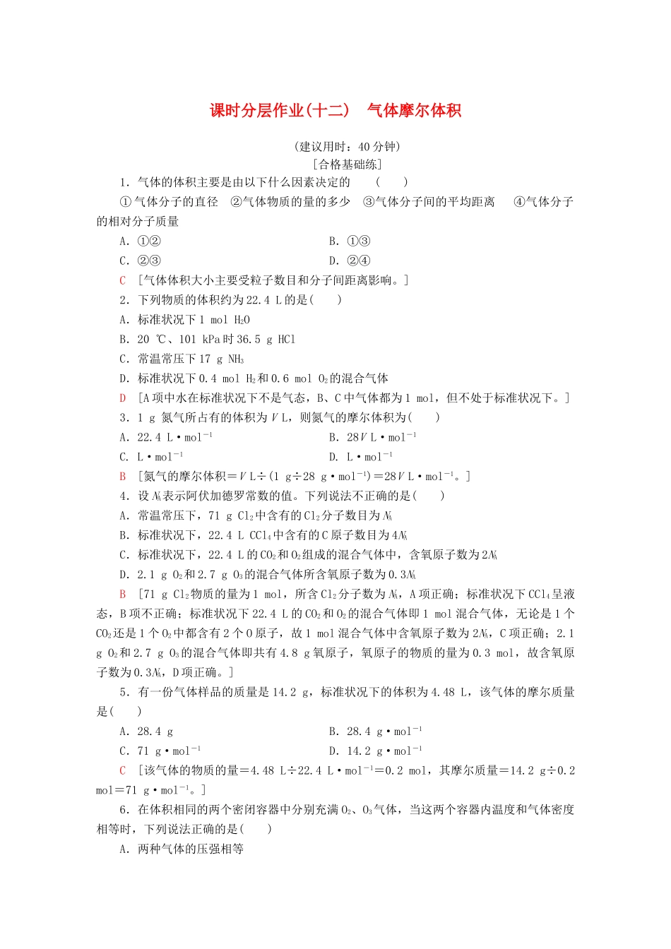 高中化学 课时分层作业12 气体摩尔体积（含解析）新人教版必修第一册-新人教版高一第一册化学试题_第1页