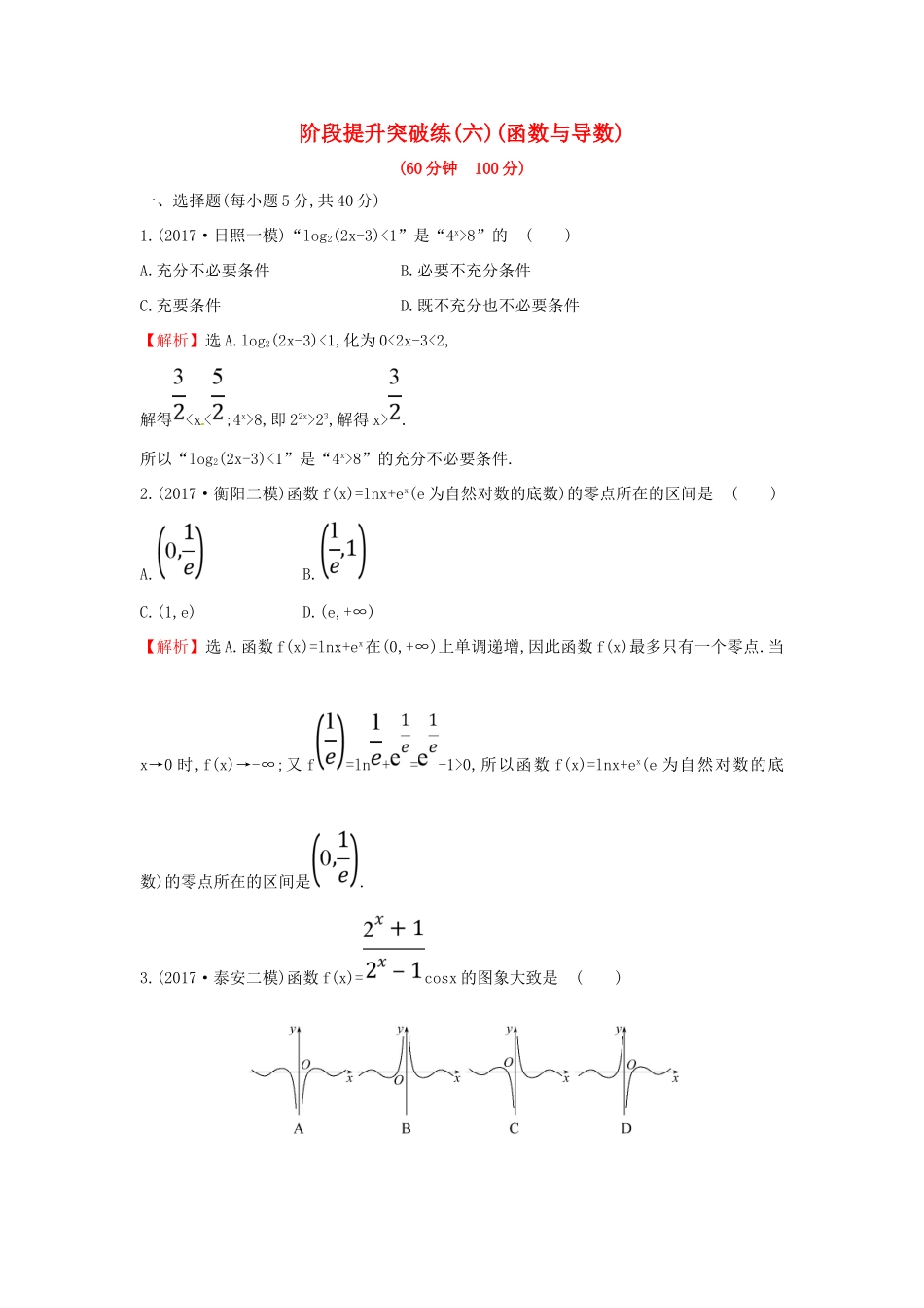 高考数学二轮复习 阶段提升突破练（六）函数与导数 文 新人教A版-新人教A版高三全册数学试题_第1页