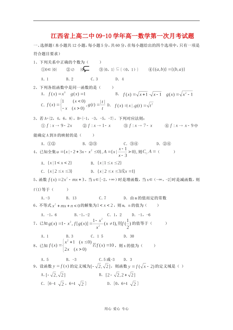江西省上高二中09-10学年高一数学上学期第一次月考_第1页