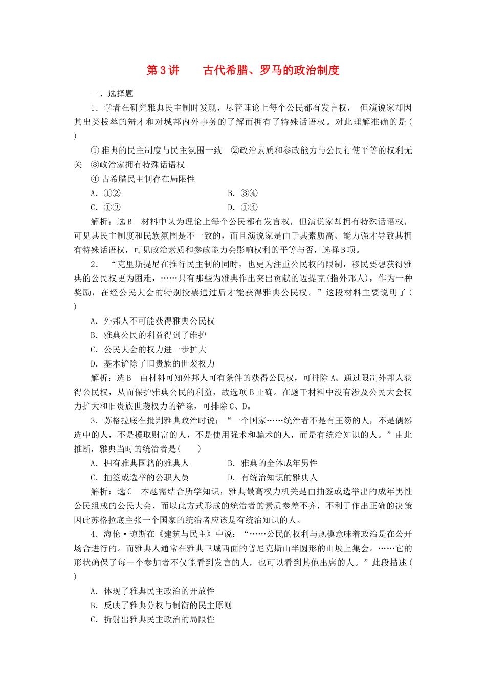 （新课标）高考历史总复习 第3讲 古代希腊、罗马的政治制度练习-人教版高三全册历史试题_第1页