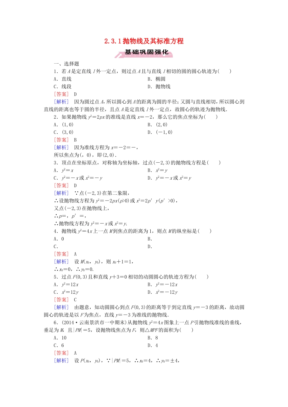 高中数学 2.3.1抛物线及其标准方程练习 新人教A版选修1-1-新人教A版高二选修1-1数学试题_第1页