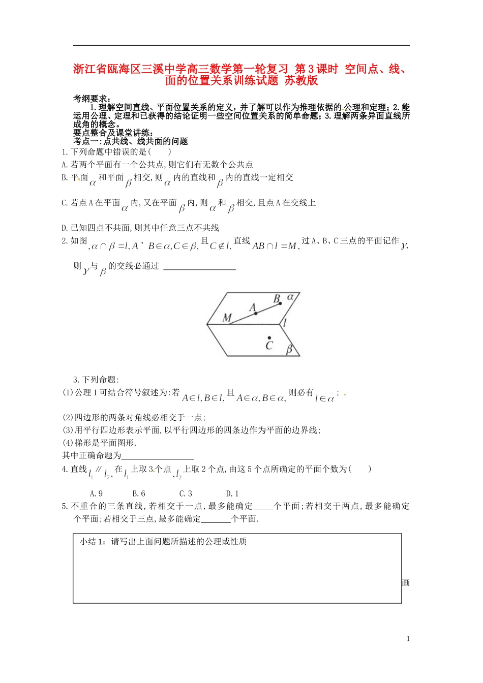 浙江省瓯海区三溪中学高三数学第一轮复习 第3课时 空间点、线、面的位置关系训练试题 苏教版_第1页