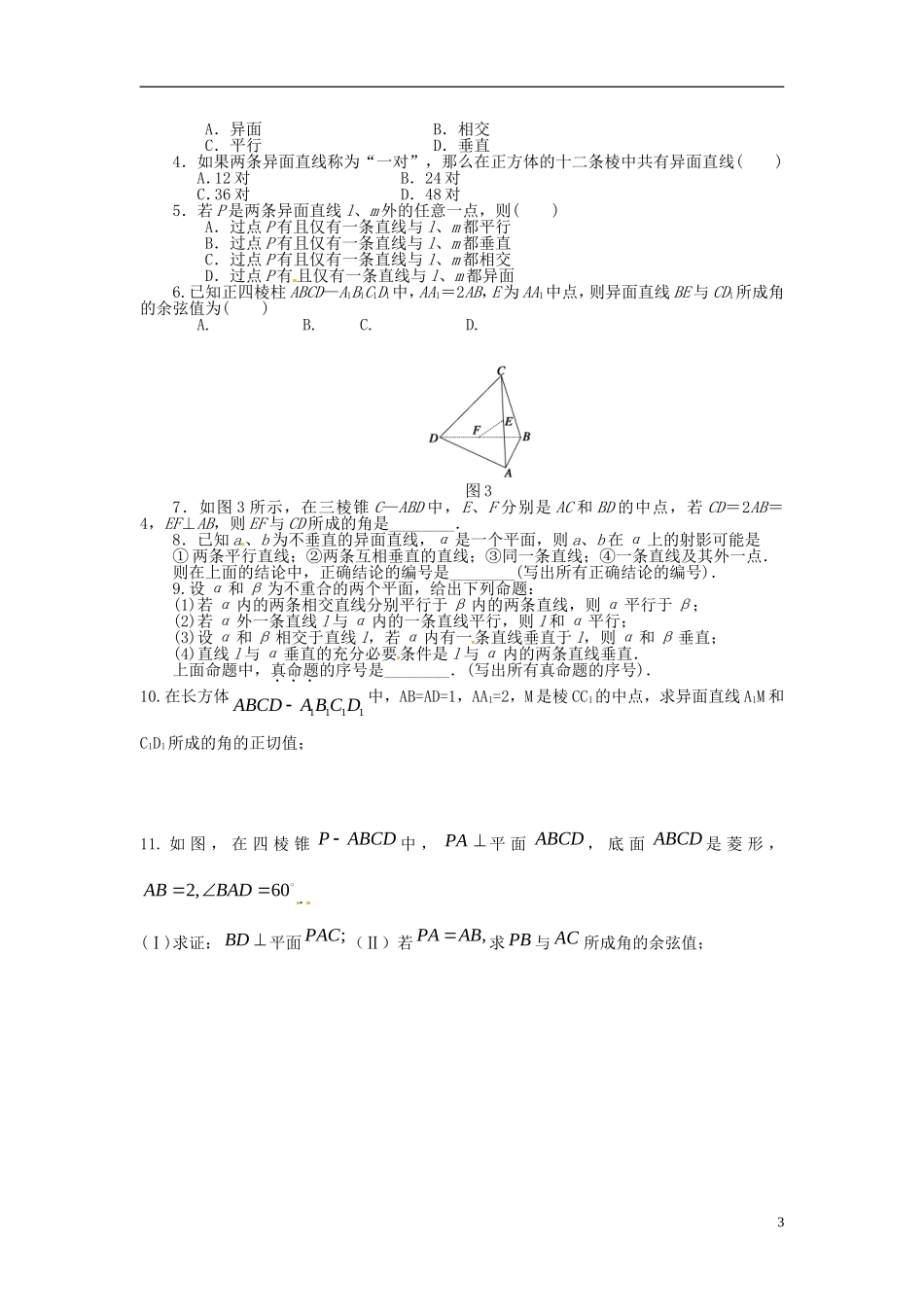 浙江省瓯海区三溪中学高三数学第一轮复习 第3课时 空间点、线、面的位置关系训练试题 苏教版_第3页