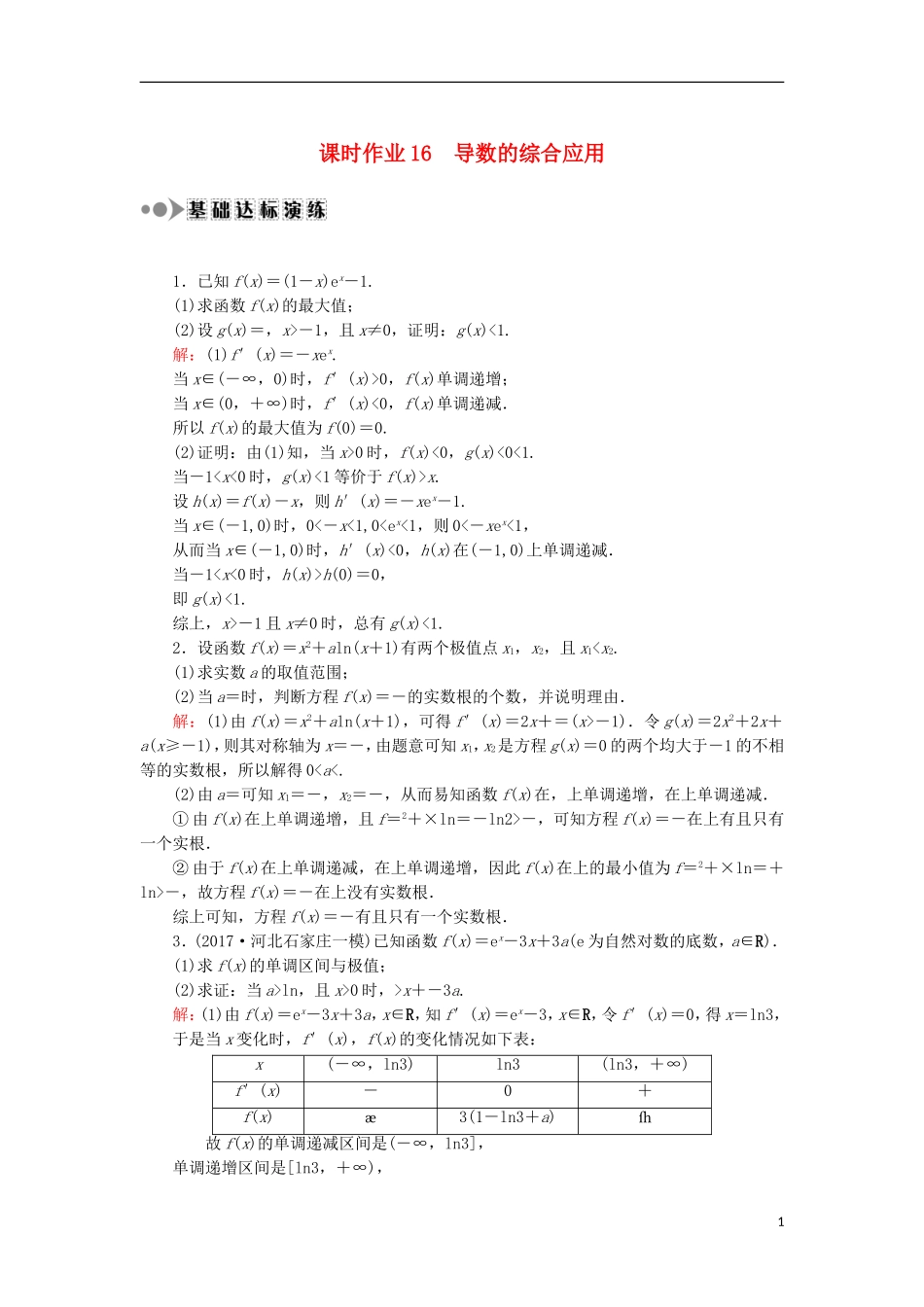 高考数学一轮复习 第二章 函数、导数及其应用 课时作业16 导数的综合应用（含解析）文-人教版高三全册数学试题_第1页