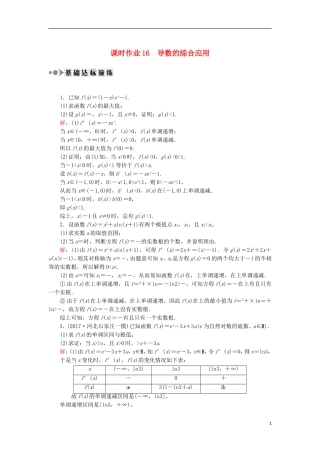 高考数学一轮复习 第二章 函数、导数及其应用 课时作业16 导数的综合应用（含解析）文-人教版高三全册数学试题