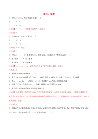 高考数学 考纲解读与热点难点突破 专题20 算法、复数（热点难点突破）理（含解析）-人教版高三全册数学试题