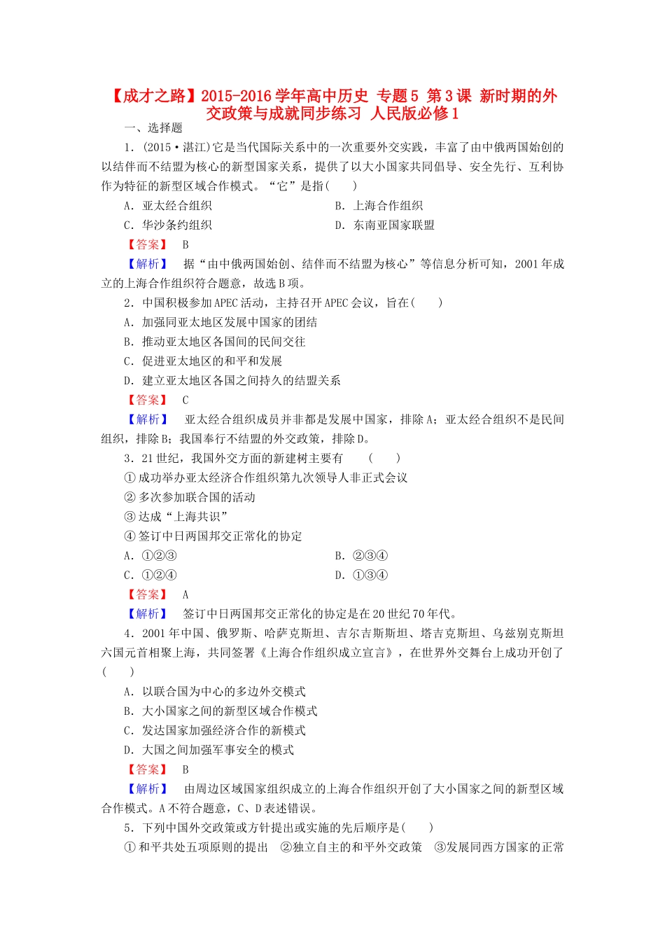 高中历史 专题5 第3课 新时期的外交政策与成就同步练习 人民版必修1-人民版高一必修1历史试题_第1页