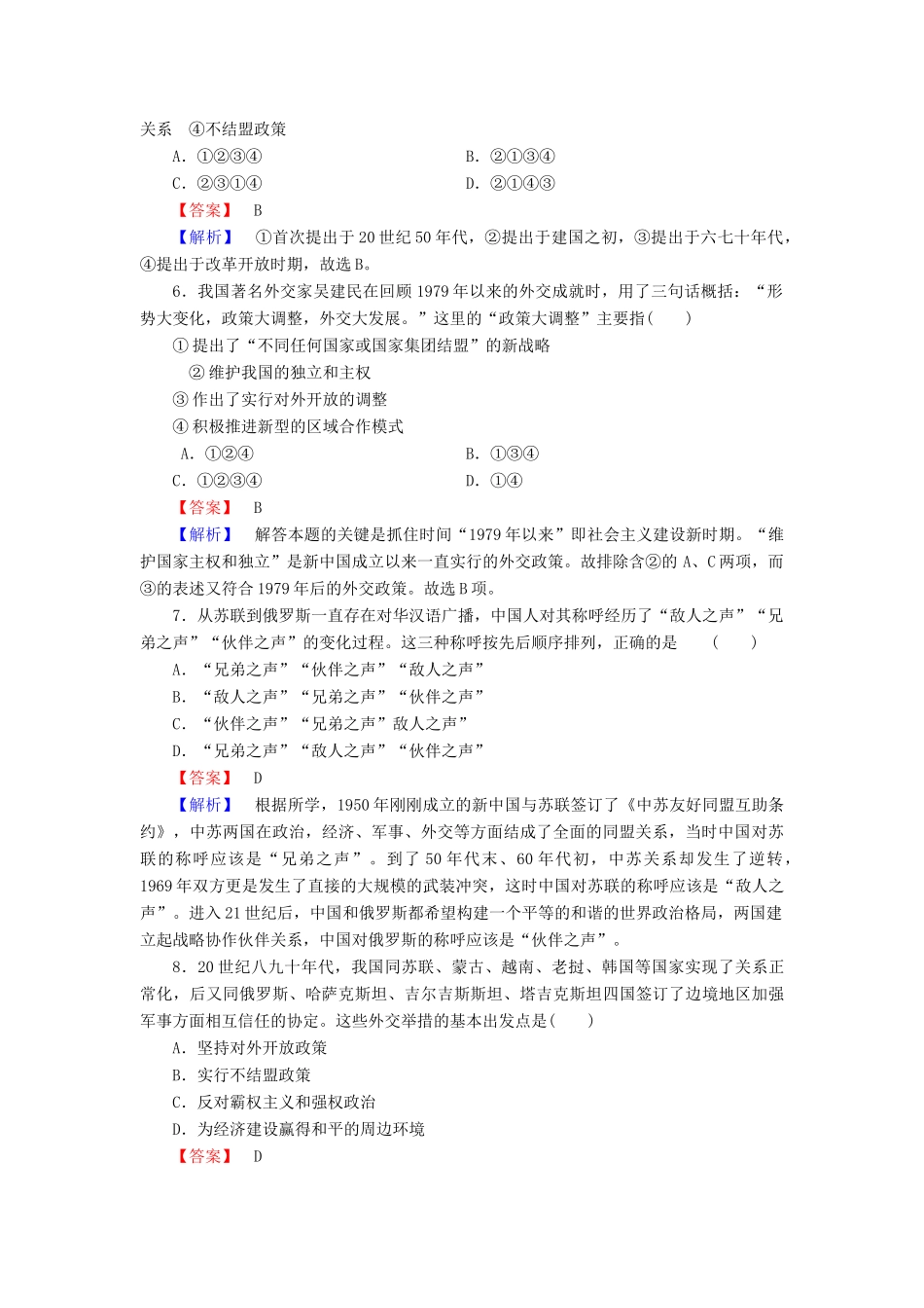 高中历史 专题5 第3课 新时期的外交政策与成就同步练习 人民版必修1-人民版高一必修1历史试题_第2页