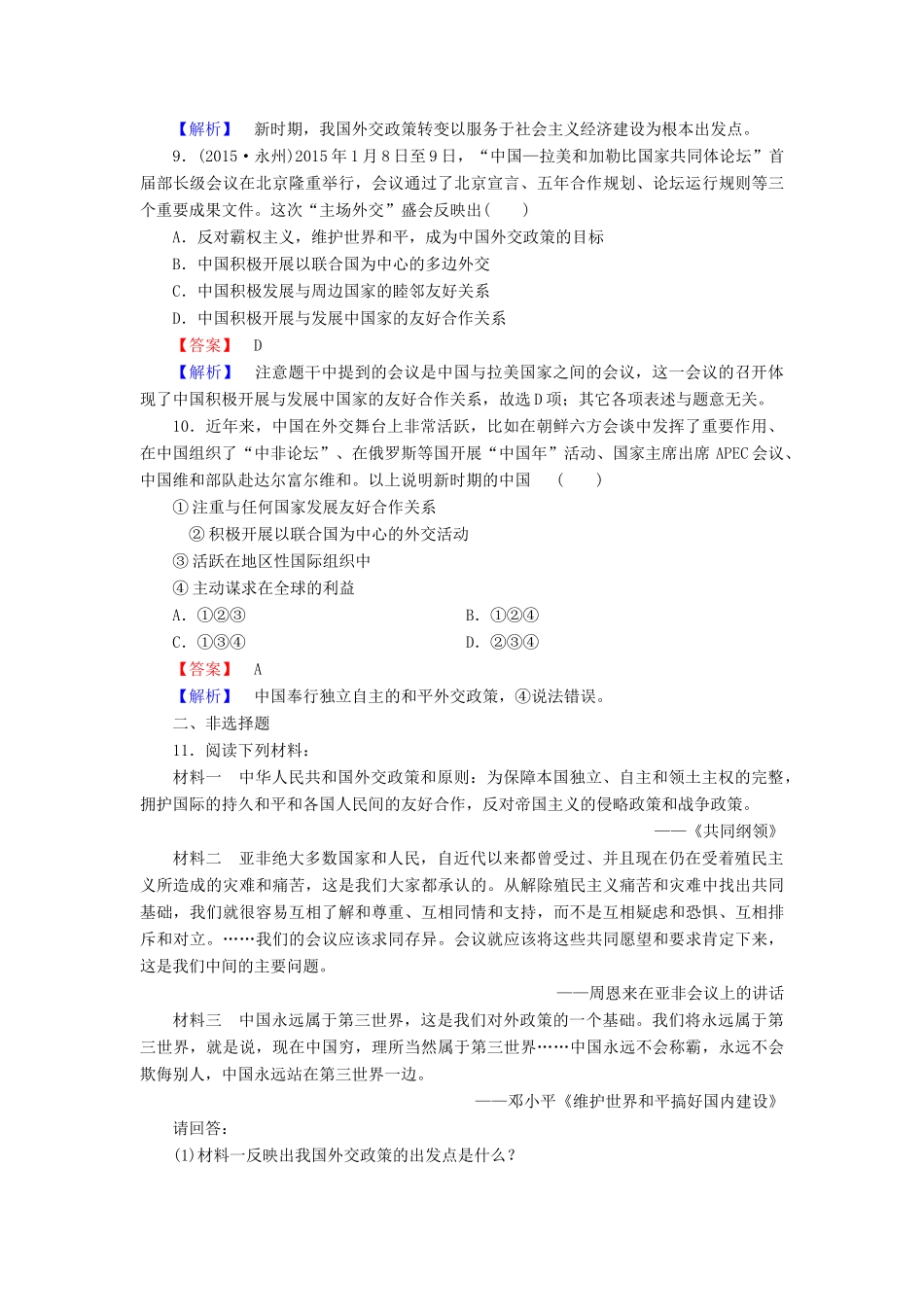 高中历史 专题5 第3课 新时期的外交政策与成就同步练习 人民版必修1-人民版高一必修1历史试题_第3页