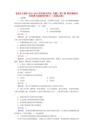 高中历史 专题5 第3课 新时期的外交政策与成就同步练习 人民版必修1-人民版高一必修1历史试题