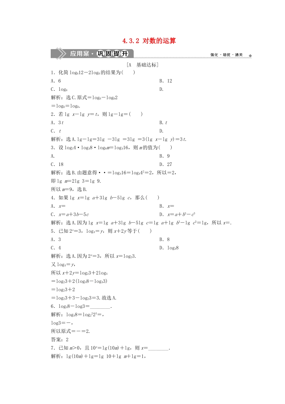 高中数学 第四章 指数函数与对数函数 4.3.2 对数的运算应用案巩固提升 新人教A版必修第一册-新人教A版高一第一册数学试题_第1页