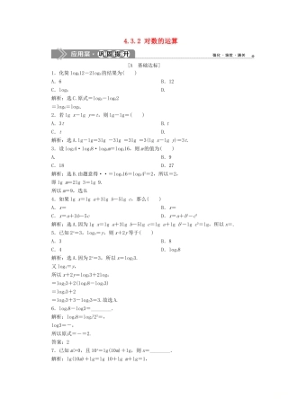 高中数学 第四章 指数函数与对数函数 4.3.2 对数的运算应用案巩固提升 新人教A版必修第一册-新人教A版高一第一册数学试题