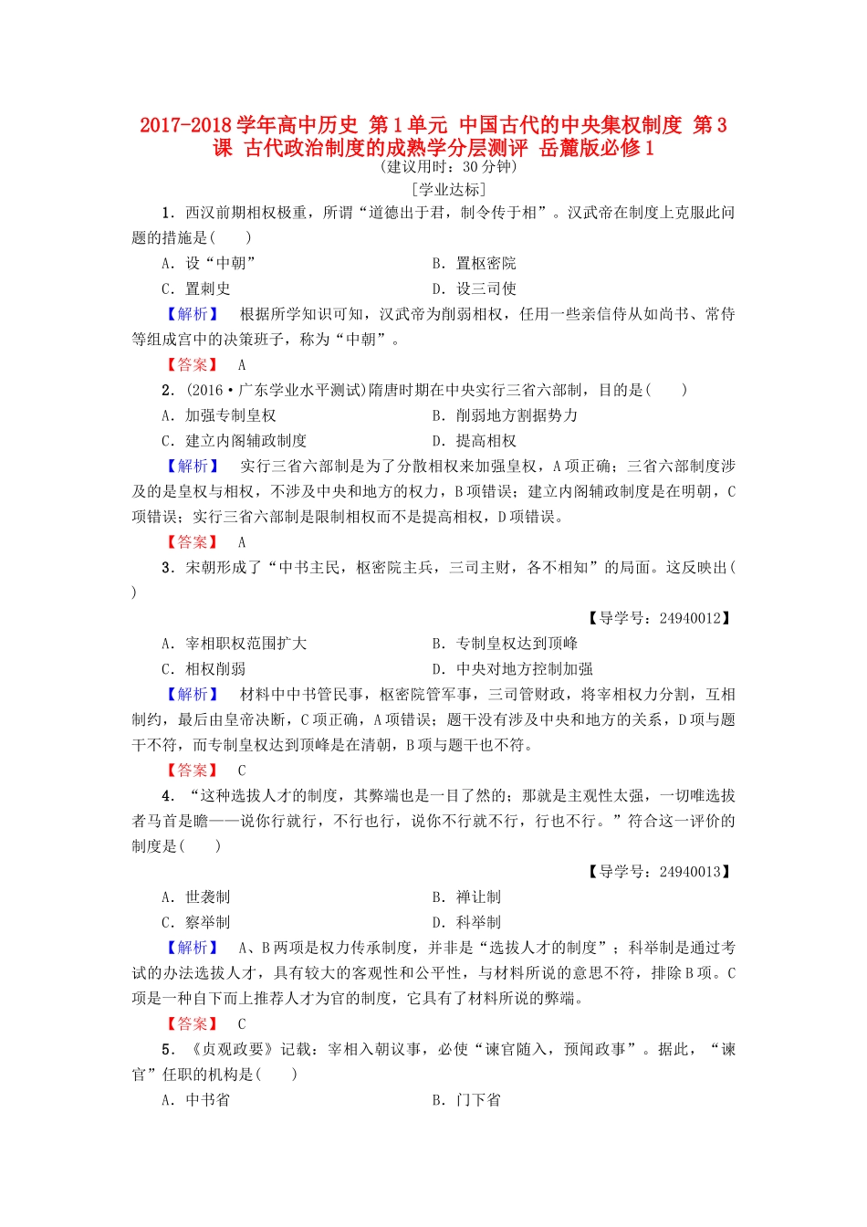 高中历史 第1单元 中国古代的中央集权制度 第3课 古代政治制度的成熟学分层测评 岳麓版必修1-岳麓版高一必修1历史试题_第1页