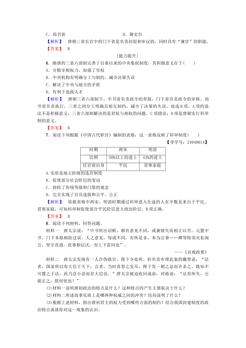 高中历史 第1单元 中国古代的中央集权制度 第3课 古代政治制度的成熟学分层测评 岳麓版必修1-岳麓版高一必修1历史试题_第2页