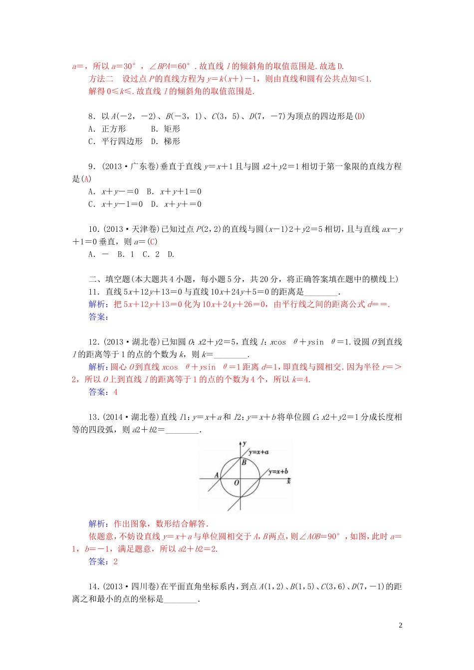 高中数学 第二章 平面解析几何初步章末过关检测卷 苏教版必修2-苏教版高二必修2数学试题_第2页