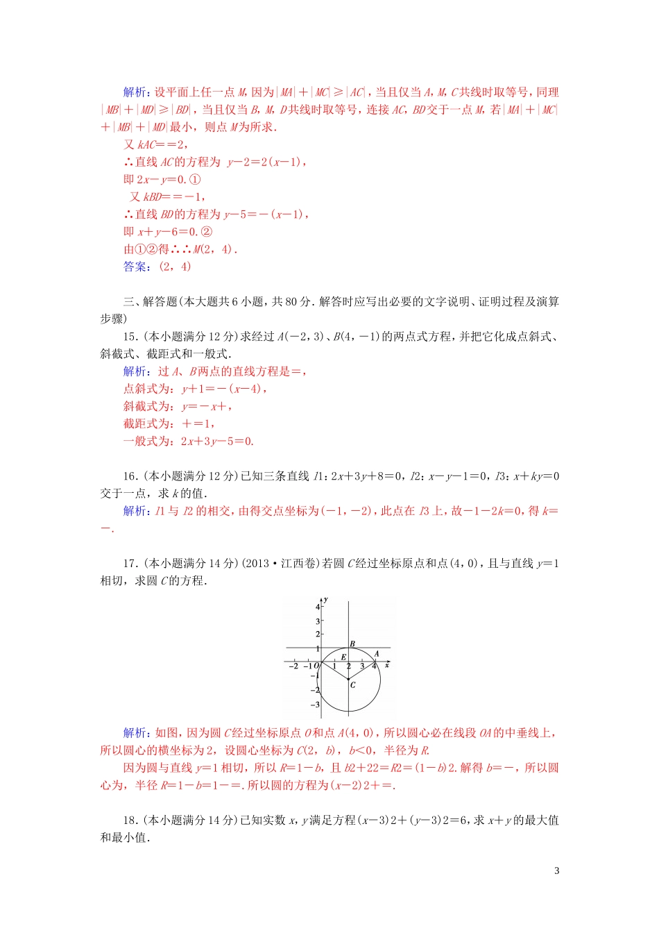 高中数学 第二章 平面解析几何初步章末过关检测卷 苏教版必修2-苏教版高二必修2数学试题_第3页