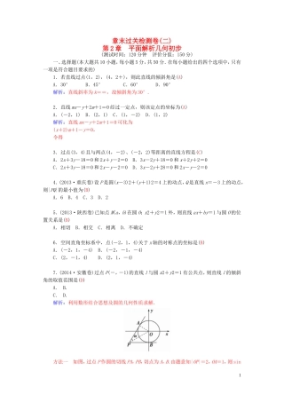 高中数学 第二章 平面解析几何初步章末过关检测卷 苏教版必修2-苏教版高二必修2数学试题