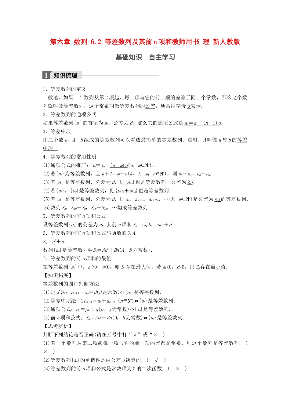 高考数学大一轮复习 第六章 数列 6.2 等差数列及其前n项和教师用书 理 新人教版-新人教版高三全册数学试题_第1页