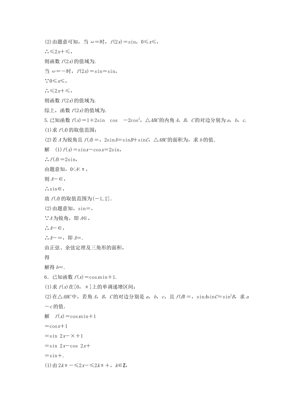 浙江省高考数学 精准提分练 解答题通关练1 三角函数与解三角形-人教版高三全册数学试题_第3页