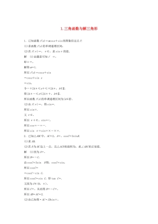 浙江省高考数学 精准提分练 解答题通关练1 三角函数与解三角形-人教版高三全册数学试题