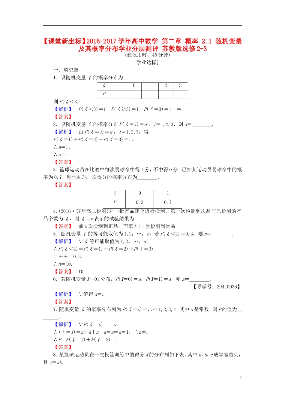 高中数学 第二章 概率 2.1 随机变量及其概率分布学业分层测评 苏教版选修2-3-苏教版高二选修2-3数学试题_第1页