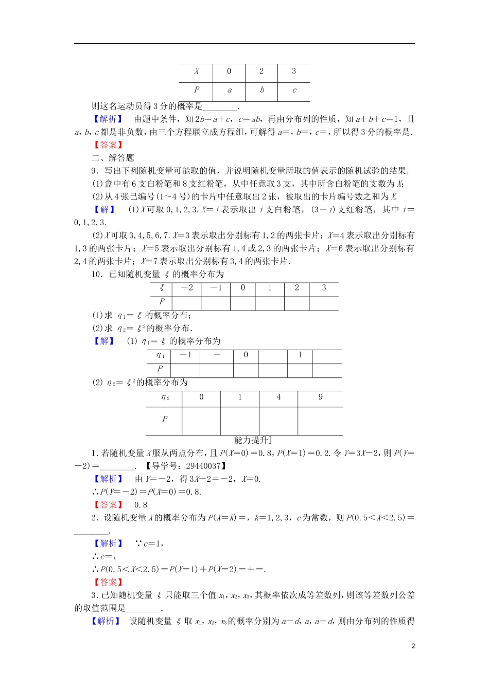 高中数学 第二章 概率 2.1 随机变量及其概率分布学业分层测评 苏教版选修2-3-苏教版高二选修2-3数学试题_第2页