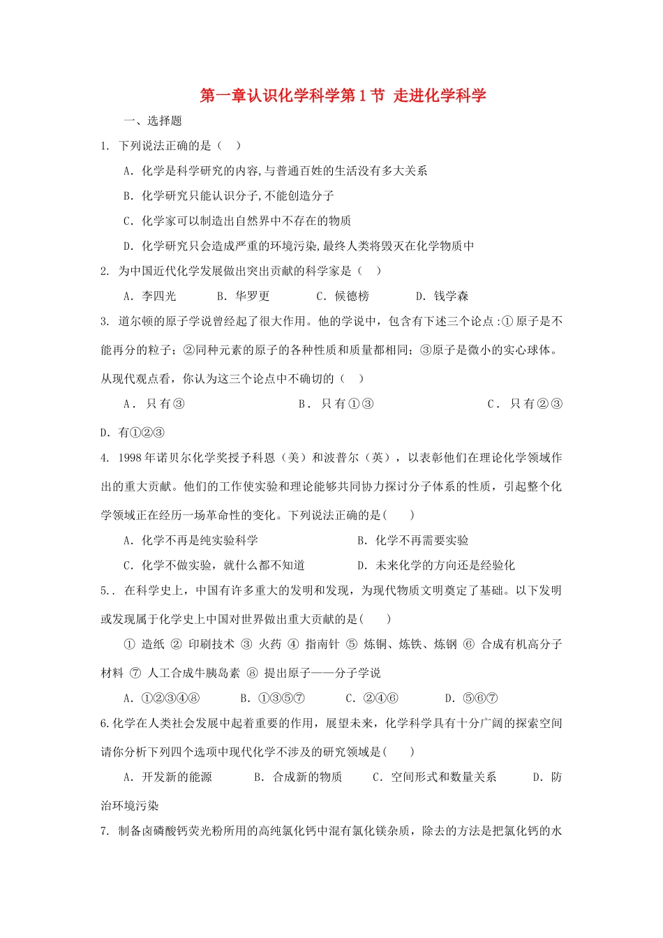 高中化学 第一章 认识化学科学 第1节 走进化学科学测试题1 鲁科版必修1-鲁科版高一必修1化学试题_第1页