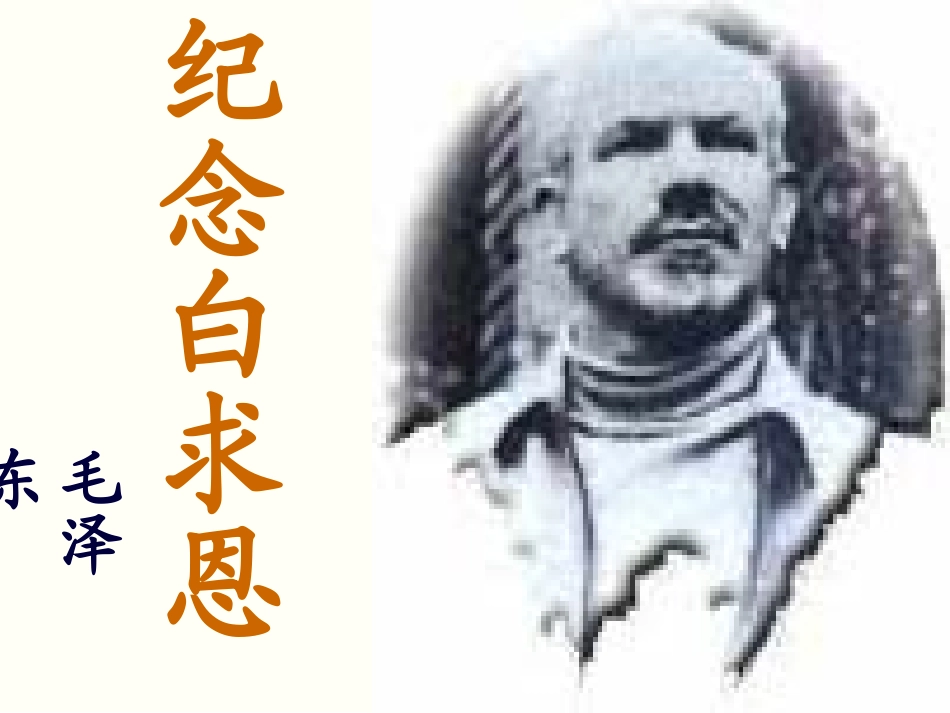 《纪念白求恩》课件_第2页