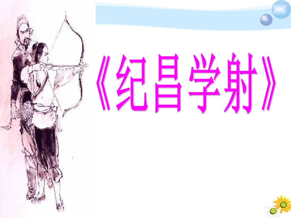 《纪昌学射》课件_第1页