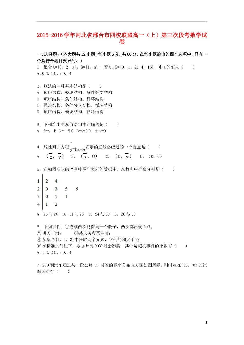 河北省邢台市四校联盟高一数学上学期第三次段考试卷（含解析）-人教版高一全册数学试题_第1页