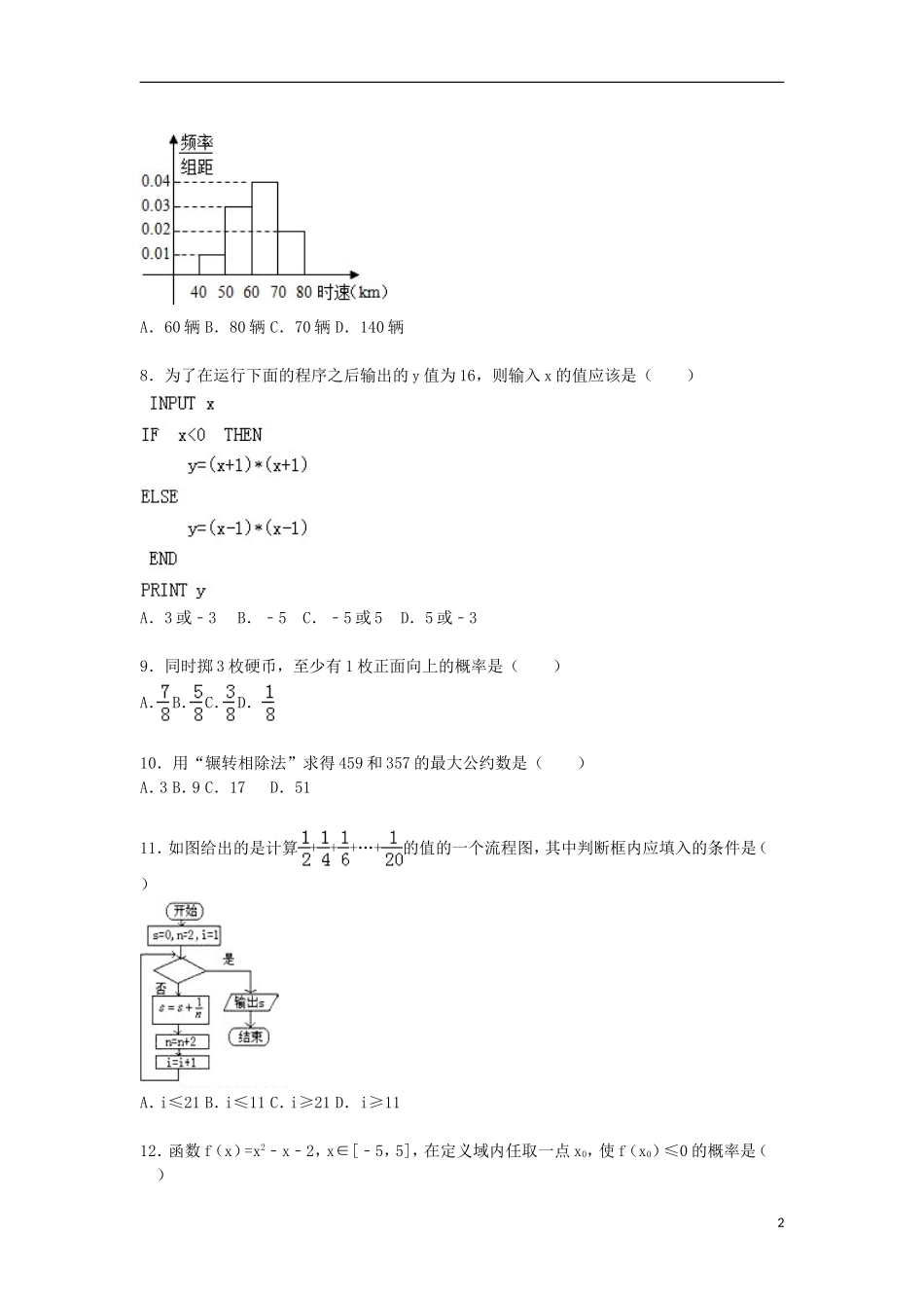 河北省邢台市四校联盟高一数学上学期第三次段考试卷（含解析）-人教版高一全册数学试题_第2页