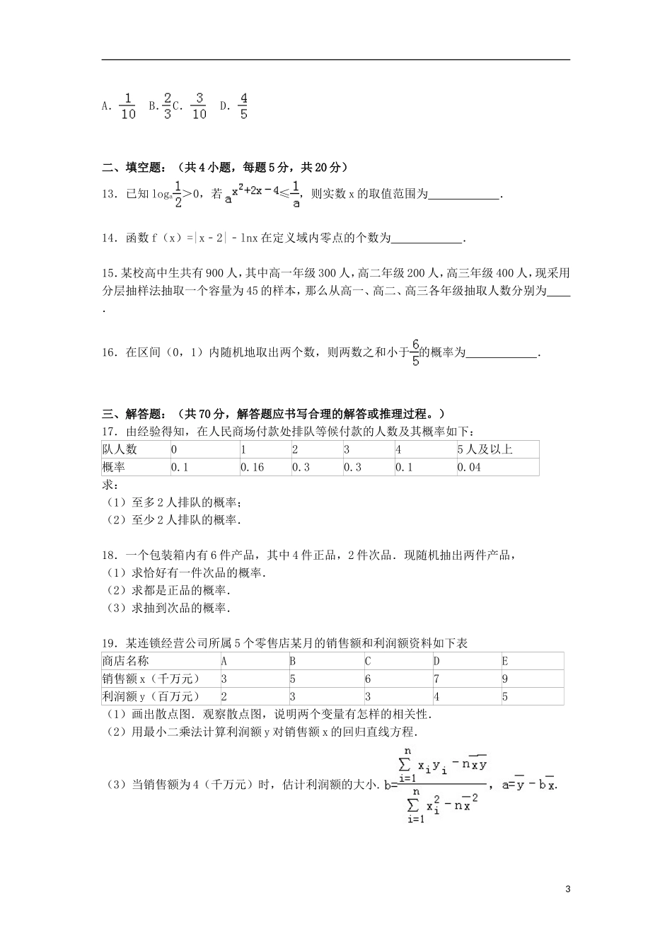 河北省邢台市四校联盟高一数学上学期第三次段考试卷（含解析）-人教版高一全册数学试题_第3页