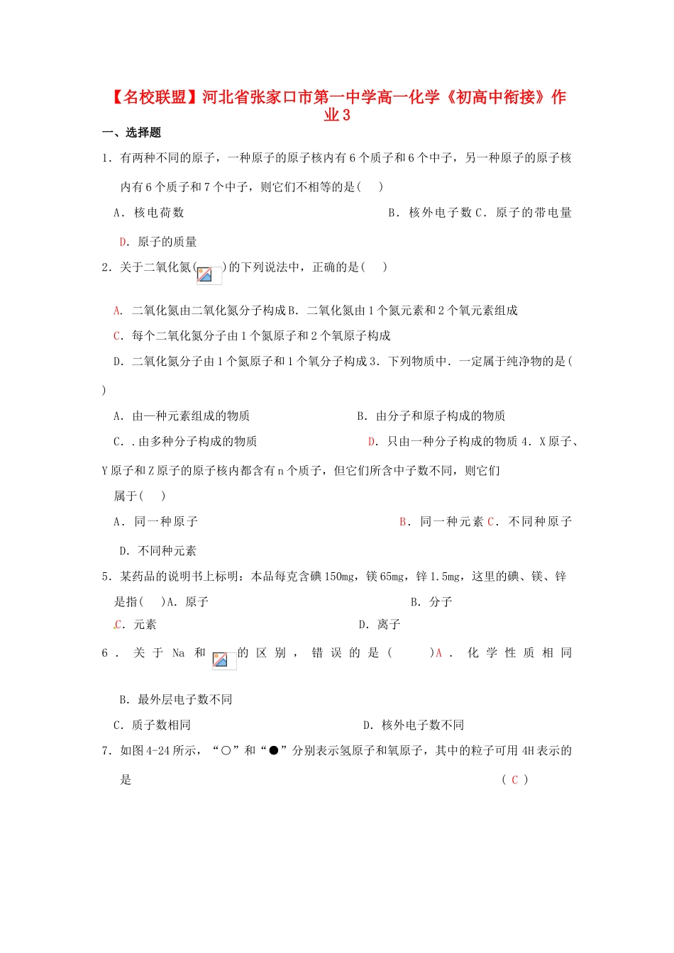 【名校联盟】河北省张家口市第一中学高一化学《初高中衔接》作业3_第1页