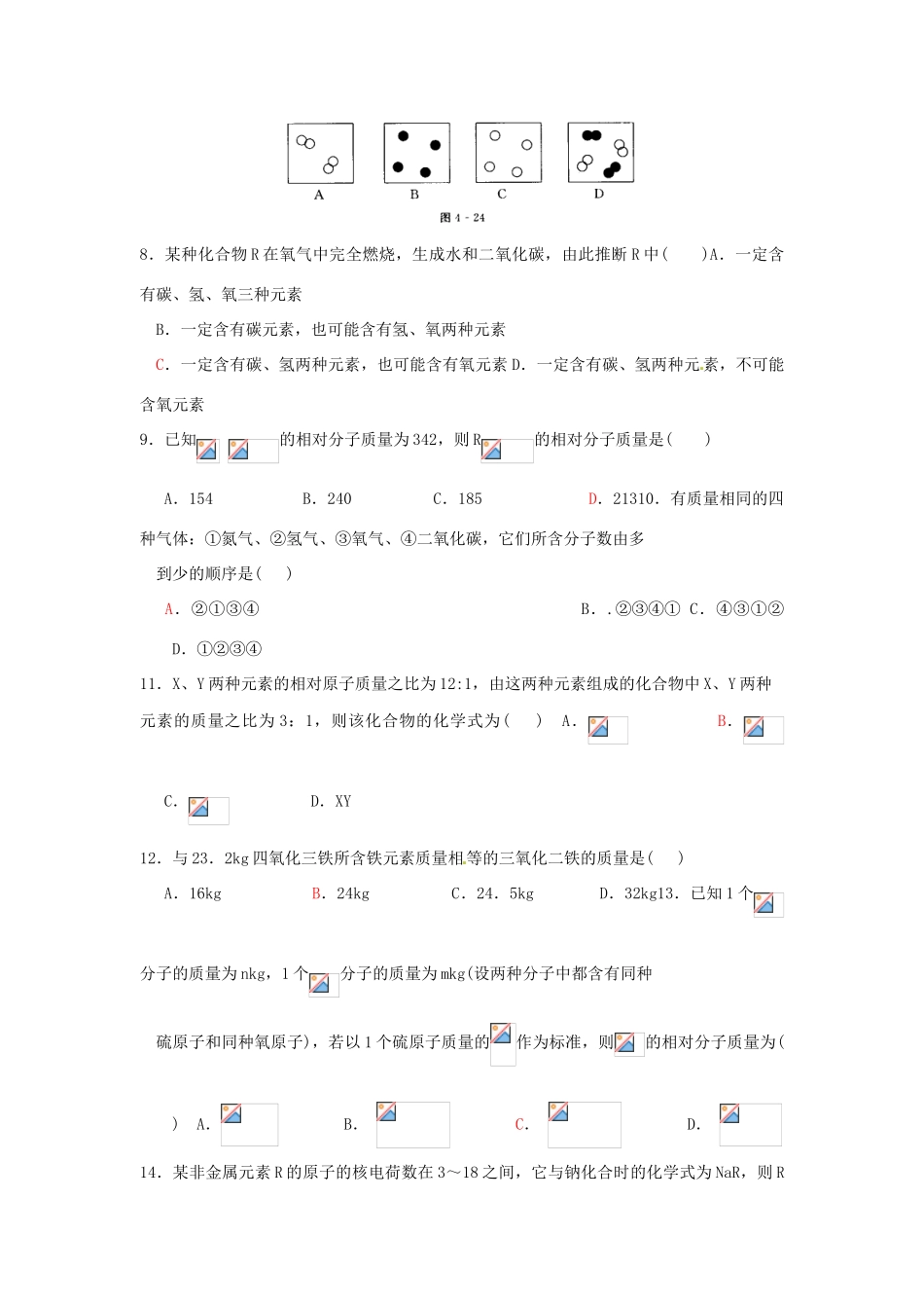 【名校联盟】河北省张家口市第一中学高一化学《初高中衔接》作业3_第2页