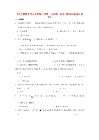 【名校联盟】河北省张家口市第一中学高一化学《初高中衔接》作业3